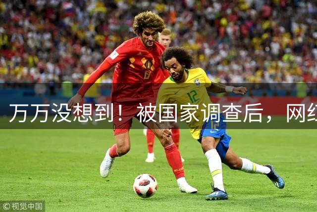 万万没想到！被国家调查后，网红白冰再曝坏消息，为荒唐付了代价